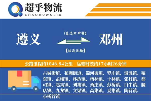 遵义到邓州物流专线