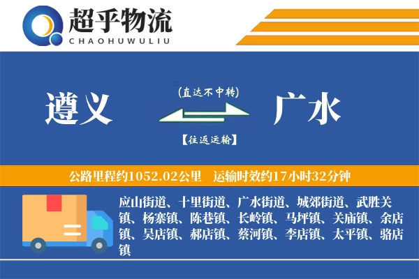 遵义到广水物流专线