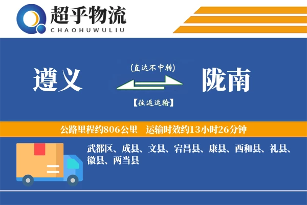 遵义到宕昌县物流公司