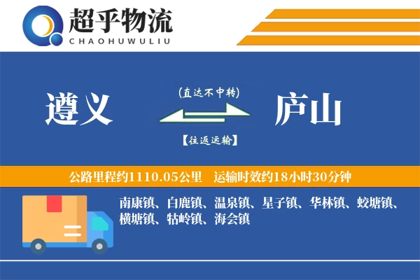 遵义到庐山物流专线