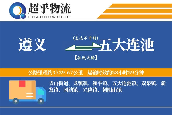 遵义到五大连池物流专线