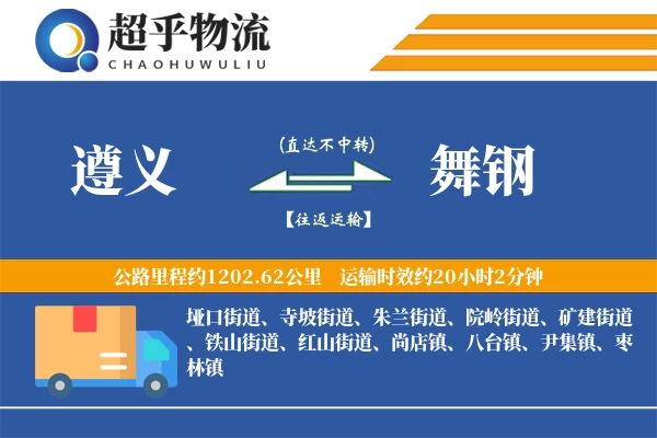 遵义到舞钢物流专线