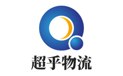 超乎物流